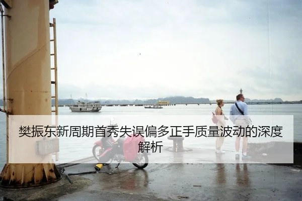 樊振东新周期首秀失误偏多正手质量波动的深度解析