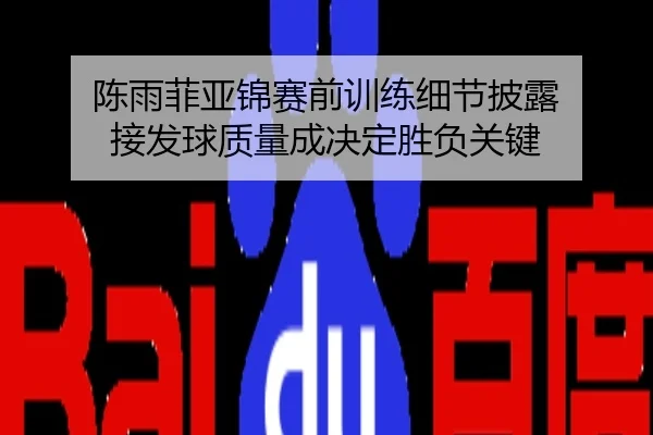 陈雨菲亚锦赛前训练细节披露 接发球质量成决定胜负关键