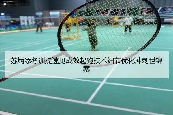 苏炳添冬训提速见成效起跑技术细节优化冲刺世锦赛